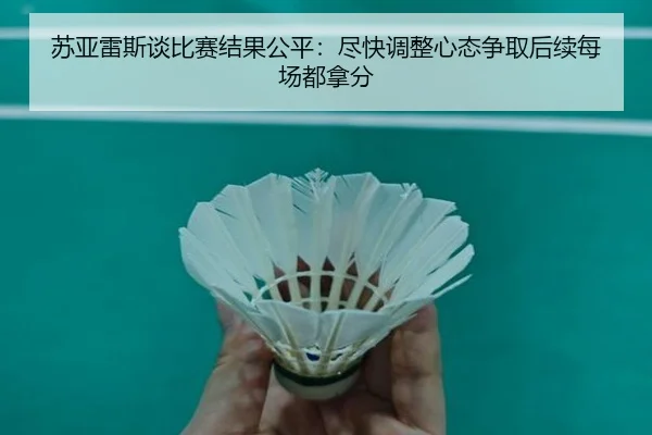苏亚雷斯谈比赛结果公平:尽快调整心态争取后续每场都拿分