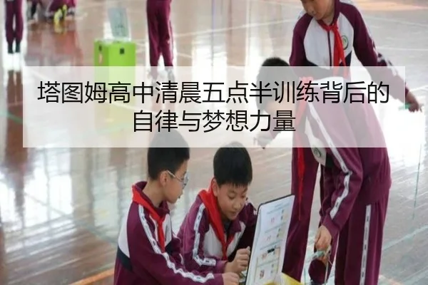 塔图姆高中清晨五点半训练背后的自律与梦想力量 - kaiyun